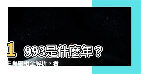 1993屬雞女|【生肖1993】生肖1993年雞：屬相配對、運勢解析，。